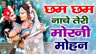 राधा कृष्ण डांस भजन - छम छम नाचे तेरी मोरनी मोहन !! Chham Chham Nache Teri Morni Mohan #KrishnBhajan