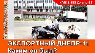 Каким БЫЛ ЭКСПОРТНЫЙ мотоцикл КМЗ-8.155 "Днепр-11" и Киев в 1992 году