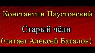 Константин Паустовский,  Старый чёлн , читает Алексей Баталов