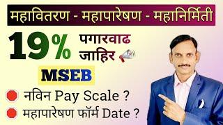 MSEB मधे 19% पगारवाढ जाहीर 