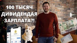 Сколько денег нужно вложить в портфель чтобы выходило примерно 100 тысяч рублей в месяц?