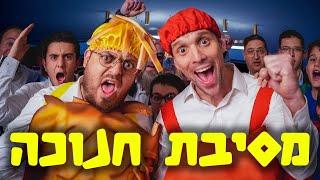 ברדק - במסיבת חנוכה | Bardak - Hanukkah party (במימון תנובה)