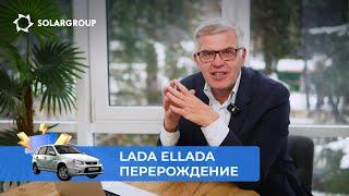 LADA на «Славянке»: вторая жизнь электромобиля