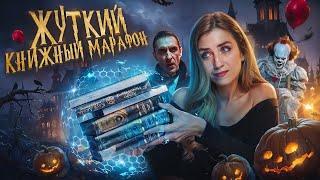 ЖУТКИЙ КНИЖНЫЙ  МАРАФОН  Что читать в октябре?