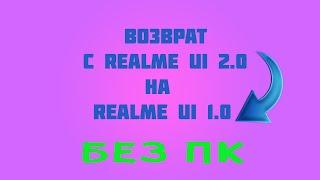 ОТКАТ С REALME UI 2.0 НА REALME UI 1.0