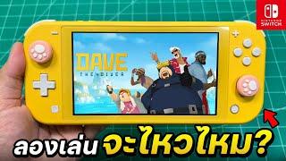 ลองเล่น DAVE THE DIVER กับเครื่อง Nintendo Switch Lite 2025 [ทดสอบ EP.1]