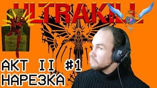 Ярик и начало Акта 2 в ULTRAKILL / Нарезка стрима Yarost193