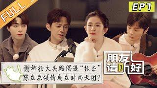 《朋友请听好2》第7期 完整版：张杰谢娜“魔幻”同框！陈立农领衔成立时尚天团？ Welcome Back to Sound S2 EP7丨MangoTV