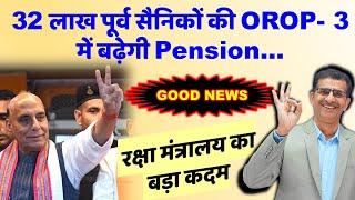 GOOD NEWS, 32 लाख पूर्व सैनिकों की OROP-3 में बढ़ेगी Pension...रक्षा मंत्रालय का बड़ा कदम