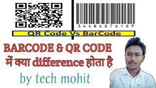 Barcode & QR code difference ! बारकोड & क्यू आर कोड में क्या अंतर होता हैं । by tech mohit