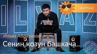 Ильяз абдразаков-сенин козун башкача/Ilyaz abdrazakov-senin kozun bashkacha