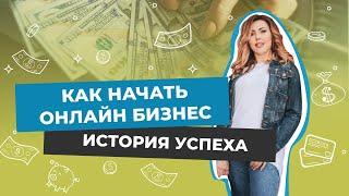 Как начать онлайн бизнес. История успеха — Марина Осипова