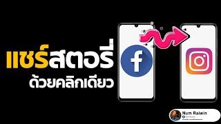 ( อัพเดท ) สอนแชร์สตอรี่ facebook ไป IG