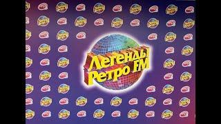 Легенды ретро FM юбилейный концерт в честь 20-и летия