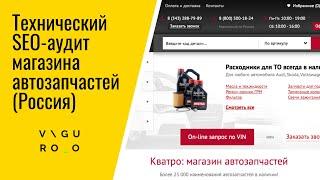 SEO-аудит сайта автозапчастей