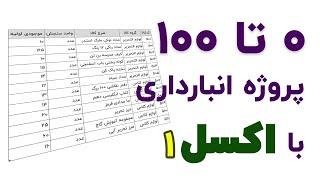 آموزش 0 تا 100 ایجاد یک نرم افزار انبارداری در اکسل | بخش اول