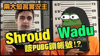 兩大實況主Shroud & Wadu被PUBG鎖帳號？Vod影片被Twitch下架-中文字幕