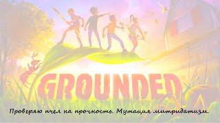 Grounded на сложности Ого! Проверяю пчел на прочность. Мутация митридатизм.