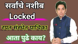 सर्वांचे नशीब Locked | रयत संस्थेत याचिका दाखल | Pavitra Portal Shikshak Bharati | Selection List