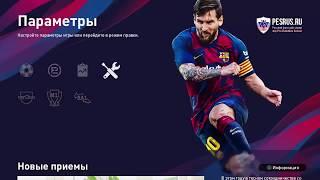 Установка форм в PES 2020