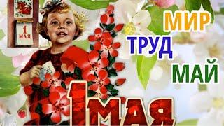 С 1 МАЯ! КРАСИВАЯ ПЕСНЯ! КРАСИВОЕ ПОЗДРАВЛЕНИЕ С ПЕРВОМАЕМ! МИР ТРУД МАЙ! Музыкальная Открытка!