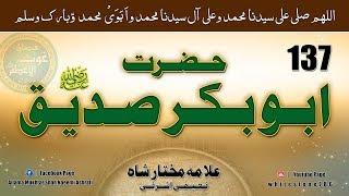 (137) Story of Hazrat Abu Bakr Siddiq RadiAllah Anhu