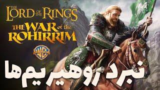 آنچه درباره اثر سینمایی بعدی ارباب حلقه ها می دانیم | The War of the Rohirrim