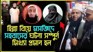 হিল্লা বিয়ে মসজিদে সহবাসের ঘটনা সম্পুর্ন মিথ্যা প্রমান হল।। শানে সাহাবা টিম।। To The Bright।।