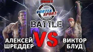 CLASH OF THE TITANS! SHREDDER VS BLUD! VORTEX SPORT BATTLE №22