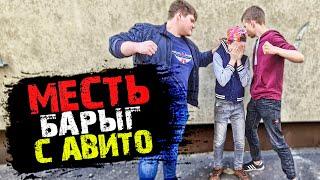 МОШЕННИК С АВИТО СНОВА УГРОЖАЕТ ШКОЛЬНИКУ! РАЗБОРКИ С БАРЫГАМИ!