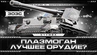 WT auf PZ. IV - Отдых На Плазмогане! Три Отметки За Стрим!