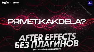 AFTER EFFECTS БЕЗ ПЛАГИНОВ | ОБУЧАЮЩИЙ УРОК | TUTORIAL 2023