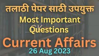 Current affairs 25 August 2023 | GK Katta | तलाठी भरती 2023 #exampreparation #talathi_bharti_2023