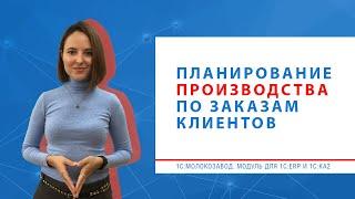 Позаказное планирование производства в модуле «1С:Молокозавод» для 1С:ERP