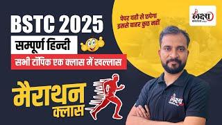 BSTC 2024 Complete Hindi Class | BSTC Hindi Marathon Class 2024 | BSTC 2024 Exam | By Marwadi Sir