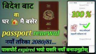 passport renewal process 2023 nepal | passport renewal kasari garne | passport renewal