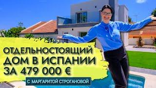 Отдельностоящий дом в Испании с бассейном за 479 000 евро [4К видео]