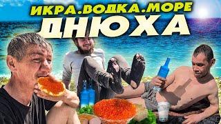 МОРЕ, ВОДКА, ИКРА / БЕЗДОМНЫЙ СОЧИ