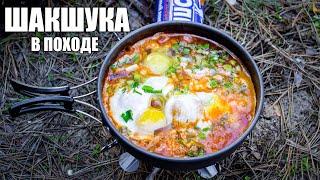 ШАКШУКА | Яичница с помидорами | Походный рецепт яичницы