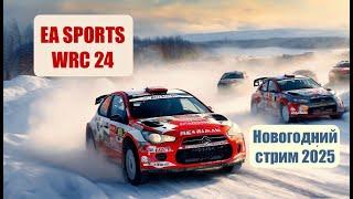 EA SPORTS™ WRC 24 - новогодний стрим 2025