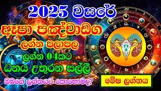 2025 Mesha Lagnaya | 2025 Horoscope | 2025 Panchanga | Lagna Palapala 2025 | Horoscope SriLanka