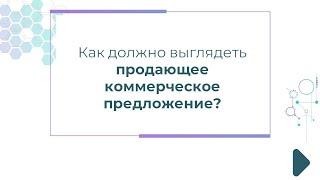 Как должно выглядеть продающее коммерческое предложение?