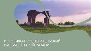 Историко-просветительский фильм о Старой Рязани