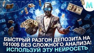 Бинарные Опционы Обучение! Как разогнать минимальный депозит до 16.100$! Трейдинг Бот Pocket Option