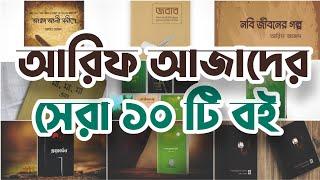 আরিফ আজাদের বই গুলো কি কি?  আরিফ আজাদের সেরা ১০ টি বই - Emran The Content Creator