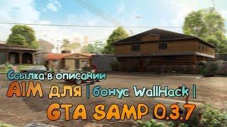 Aim для SA-MP 0.3.7 (По скину) | Бонус: WallHack (WH)