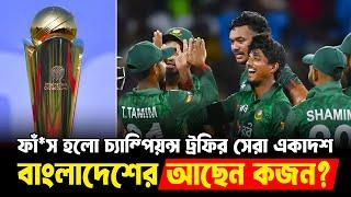 ফাঁ*স হলো চ্যাম্পিয়ন্স ট্রফির সেরা একাদশ, বাংলাদেশের আছেন কজন ?