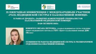 Особенности работы медицинской сестры в респираторном отделении паллиативной помощи. Конончук О. П.