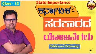 C-12 | ಕರ್ನಾಟಕ ಸರಕಾರದ ಯೋಜನೆಗಳು | State Importance | Siddanna Dalawayi | KAS PDO VAO FDA SDA
