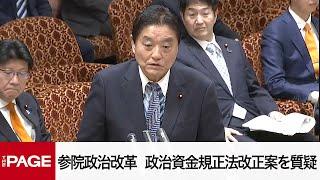 【国会中継】参院政治改革特別委　政治資金規正法改正案を質疑（2024年12月23日）